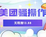 美团骚操作，无限撸13.88元，时间越多赚的越多【仅揭秘】