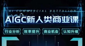 张诗童·AIGC新人类商业课,行业分析/效率提升/商业机会/认知升维-开心分享网