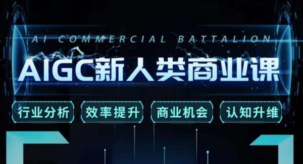 张诗童·AIGC新人类商业课,行业分析/效率提升/商业机会/认知升维-开心分享网