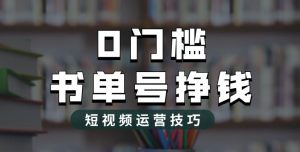 2023市面价值1988元的书单号2.0最新玩法,轻松月入过万-开心分享网