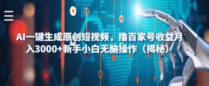 AI一键生成原创短视频,撸百家号收益月入3000+新手小白无脑操作(揭秘)-开心分享网