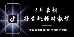 8月最新抖音跳核对教程,号称百分之百过,需要自测-开心分享网