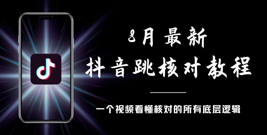 8月最新抖音跳核对教程，号称百分之百过，需要自测-开心分享网