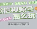 2023.6视频号最新玩法讲解，布局视频号，站在风口上