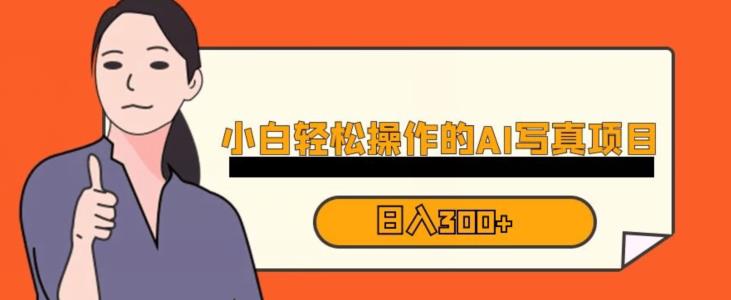 蓝海AI换脸写真,小白无脑操作日入300+【揭秘】-开心分享网