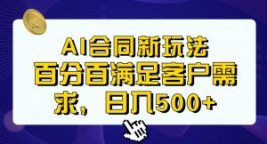 Ai生成合同+传统成品合同,满足客户100%需求,见效快,轻松日入500+【揭秘】-开心分享网