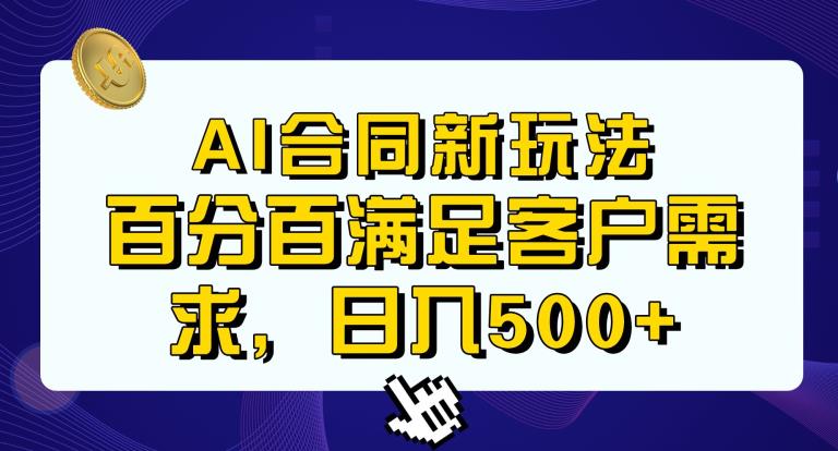 Ai生成合同+传统成品合同，满足客户100%需求，见效快，轻松日入500+【揭秘】-开心分享网