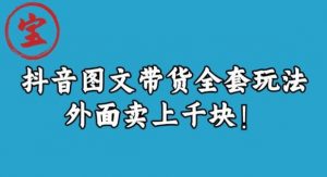 宝哥抖音图文全套玩法,外面卖上千快【揭秘】-开心分享网