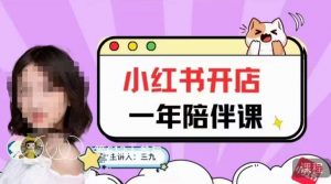 三九小红书开店一年陪伴课,从0到1玩赚小红书开店-开心分享网