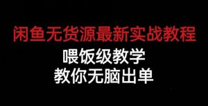 闲鱼无货源最新实战教程,喂饭级教学,教你无脑出单【揭秘】-开心分享网