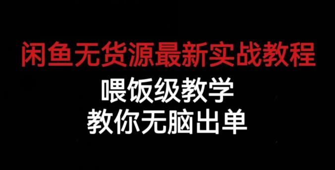 闲鱼无货源最新实战教程，喂饭级教学，教你无脑出单【揭秘】-开心分享网
