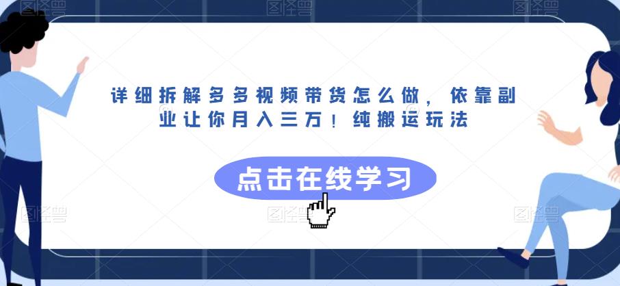 详细拆解多多视频带货怎么做,依靠副业让你月入三万!纯搬运玩法【揭秘】-开心分享网