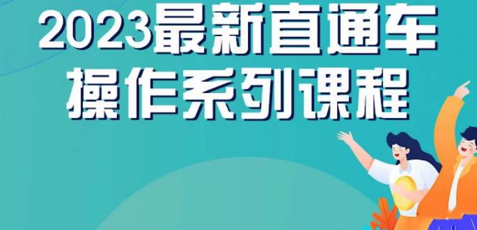 云创一方2023直通车操作系列课,新手必看直通车操作详解-开心分享网