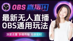 【爱豆新媒】最新无人直播伴侣OBS防检测玩法深度去重,多维传输,无非实时-开心分享网