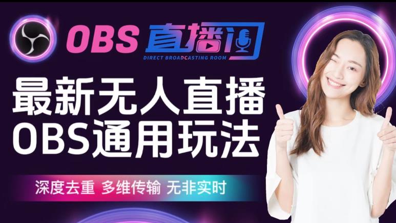 【爱豆新媒】最新无人直播伴侣OBS防检测玩法深度去重,多维传输,无非实时-开心分享网