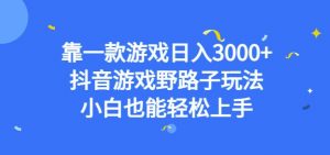 靠一款游戏日入3000+,抖音游戏野路子玩法,小白也能轻松上手【揭秘】-开心分享网