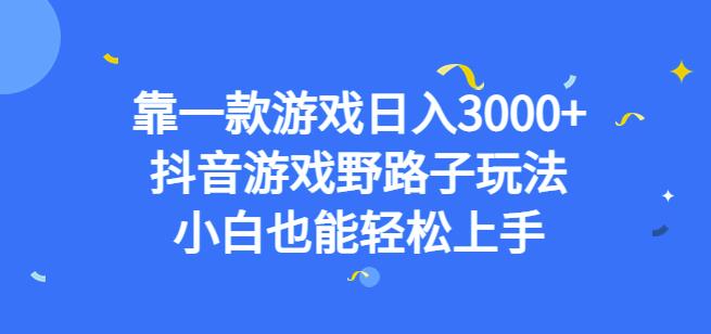 靠一款游戏日入3000+,抖音游戏野路子玩法,小白也能轻松上手【揭秘】-开心分享网