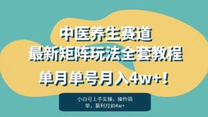 暴利赛道中医养生赛道最新矩阵玩法,单月单号月入4w+!【揭秘】-开心分享网