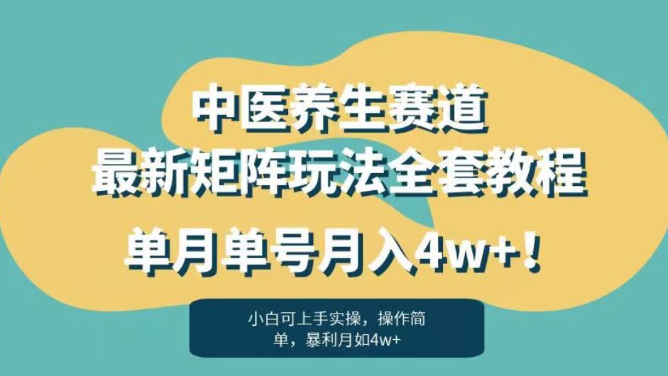 暴利赛道中医养生赛道最新矩阵玩法,单月单号月入4w+!【揭秘】-开心分享网