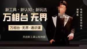 万相台·无界通识课,电商冰可乐新课,新工具,新认知,新玩法-开心分享网