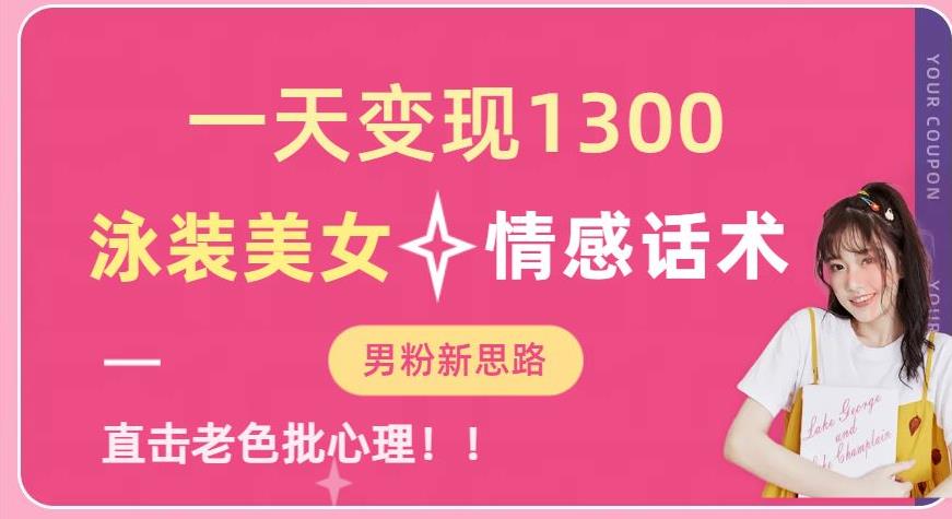 一天变现1300,泳装美女+情感话术,提供素材,无脑矩阵操作【揭秘】-开心分享网