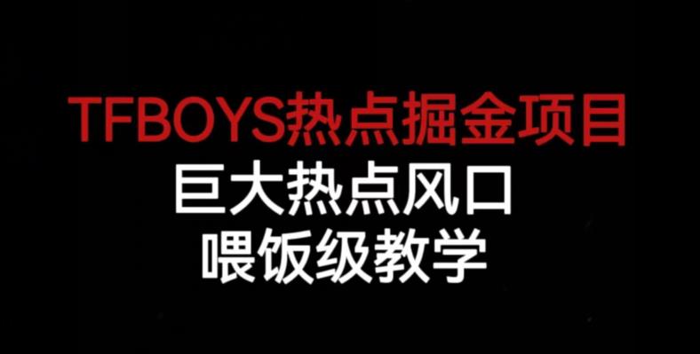 TFBOYS热点掘金项目,巨大热点风口,喂饭级教学-开心分享网