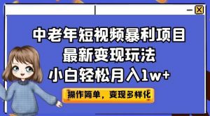 中老年短视频暴利项目最新变现玩法，小白轻松月入1w+【揭秘】-开心分享网