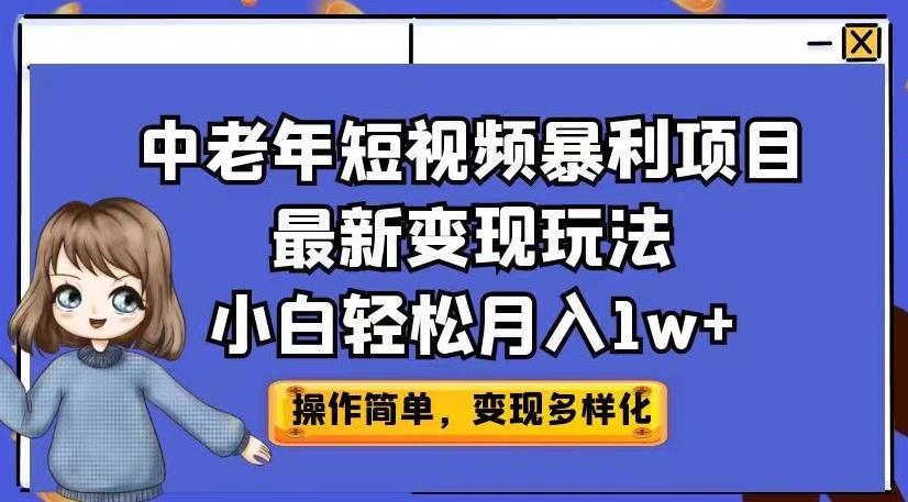 中老年短视频暴利项目最新变现玩法,小白轻松月入1w+【揭秘】-开心分享网
