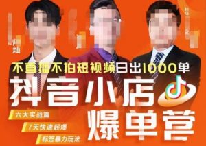 推易·抖店精细化运营,7月份线上直播课商品卡自然流推荐流,起店高阶等玩法-开心分享网