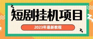 2023年最新短剧挂机项目,暴力变现渠道多【揭秘】-开心分享网