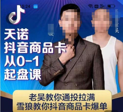 天诺老吴抖店品商卡从0-1起盘课,老吴教通你投拉满,雪狼你教抖音商品卡爆单-开心分享网