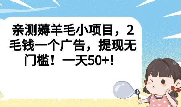 亲测薅羊毛小项目,2毛钱一个广告,提现无门槛!一天50+【揭秘】-开心分享网