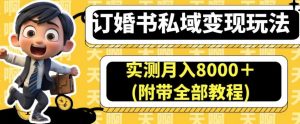 订婚书私域变现玩法,实测月入8000+(附带全部教程)【揭秘】-开心分享网