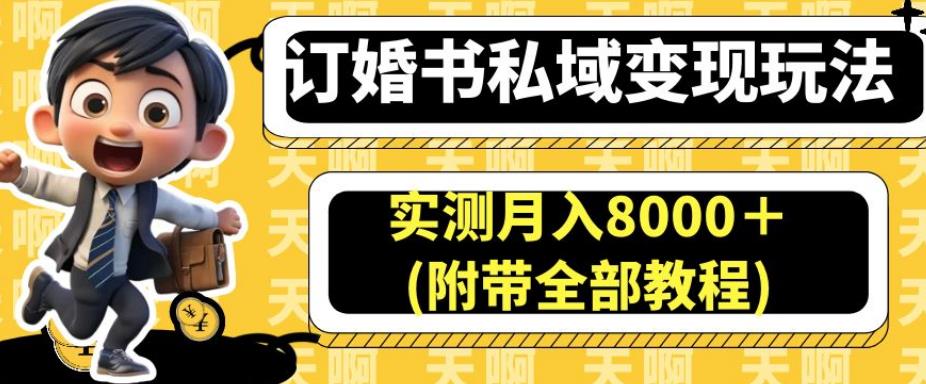 订婚书私域变现玩法,实测月入8000+(附带全部教程)【揭秘】-开心分享网