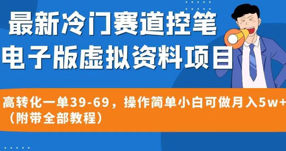 最新冷门赛道控笔电子版虚拟资料，高转化一单39-69，操作简单小白可做月入5w+（附带全部教程）【揭秘】-开心分享网