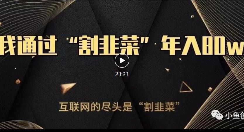 知识付费才是最好的项目，教你如何通过知识付费月入5万【揭秘】-开心分享网