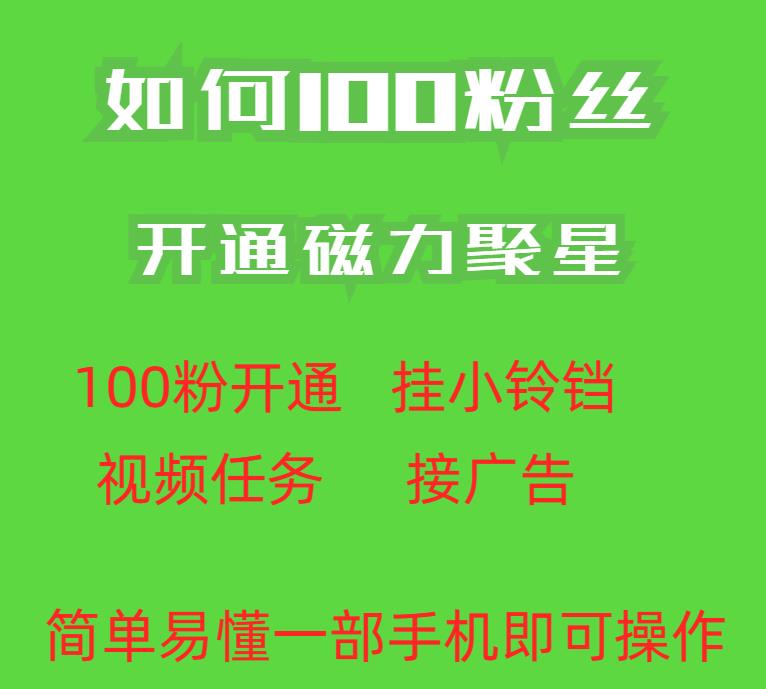 最新外面收费398的快手100粉开通磁力聚星方法操作简单秒开-开心分享网