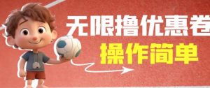 外面收费688门槛无限撸饿了么21-20优惠卷+50-20电影优惠卷,教程操作简单一学就会【详细视频】-开心分享网