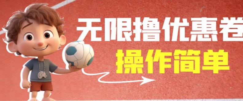 外面收费688门槛无限撸饿了么21-20优惠卷+50-20电影优惠卷,教程操作简单一学就会【详细视频】-开心分享网