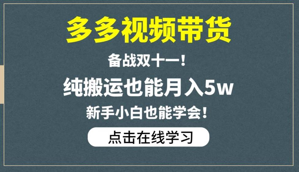 多多视频带货,备战双十一,纯搬运也能月入5w,新手小白也能学会-开心分享网
