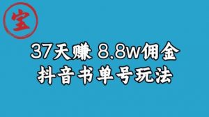 宝哥0-1抖音中医图文矩阵带货保姆级教程,37天8万8佣金【揭秘】-开心分享网