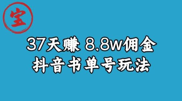 宝哥0-1抖音中医图文矩阵带货保姆级教程,37天8万8佣金【揭秘】-开心分享网