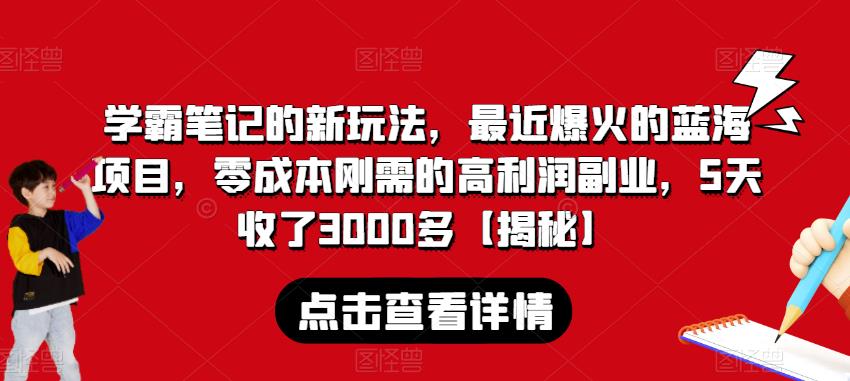 学霸笔记的新玩法,最近爆火的蓝海项目,零成本刚需的高利润副业,5天收了3000多【揭秘】-开心分享网