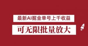 外面收费3w的8月最新AI掘金项目,单日收益可上千,批量起号无限放大【揭秘】-开心分享网