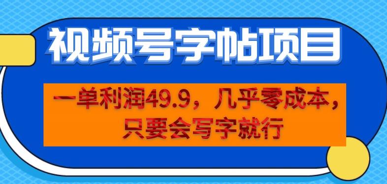 一单利润49.9,视频号字帖项目,几乎零成本,一部手机就能操作,只要会写字就行【揭秘】-开心分享网