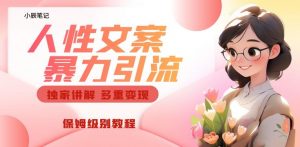 独家人性文案玩法,暴力引流多重变现,保姆级教程【揭秘】-开心分享网