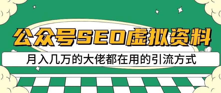 公众号SEO虚拟资料,操作简单,日入500+,可批量操作【揭秘】-开心分享网