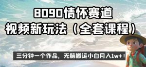 8090情怀赛道视频新玩法,三分钟一个作品,无脑搬运小白月入1w+【揭秘】-开心分享网