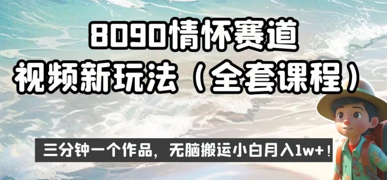 8090情怀赛道视频新玩法,三分钟一个作品,无脑搬运小白月入1w+【揭秘】-开心分享网