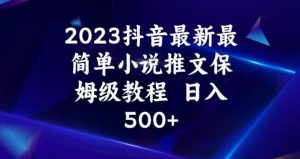 2023抖音最新最简单小说推文保姆级教程,日入500+【揭秘】-开心分享网